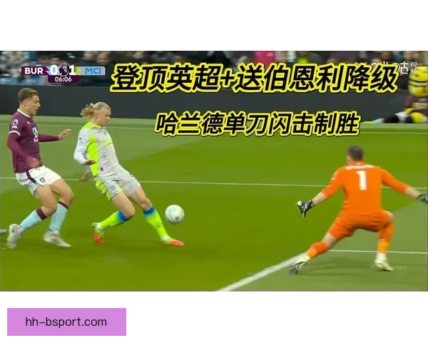 哈兰德再度蝉联英超金靴曼城锋霸统治力延续引爆新赛季进球狂潮来