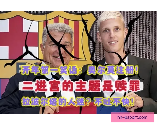 奥尔莫注册受阻引爆风波 巴萨薪资总额超标困局与阵容规划新挑战